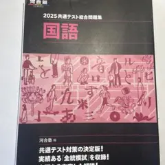 2025共通テスト総合問題集 国語