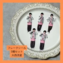 なにわ男子 大西流星　ファミクラストア　アンバサダー　フレークシール 5種セット