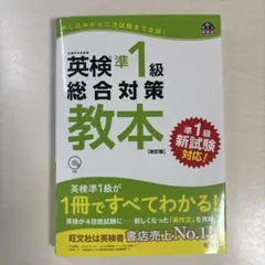 英検準1級総合対策教本 : 文部科学省後援