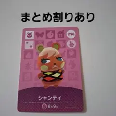 【まとめ割り新価格】あつ森amiiboカード　シャンティ