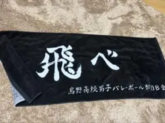 ハイキュー 烏野 飛べ 横断幕 スポーツタオル