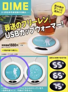 ダイム　DIME 付録　葬送のフリーレン　USBカップウォーマー