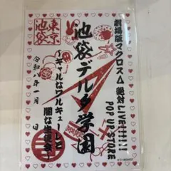 マクロスΔ 池袋デルタ学園 ワルキューレ ヤミキューレ 御朱印 マクロス御朱印