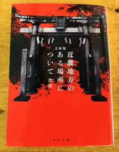 近畿地方のある場所について 文庫版 背筋 角川文庫 ホラー小説