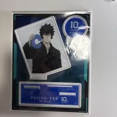PSYCHO-PASS 狡噛慎也 アクリルスタンド サイコフェス 10周年