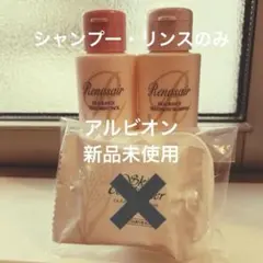 新品未使用　アルビオン　ルネセアシャンプー セット