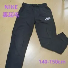 NIKE 裏起毛パンツ 140-150cm
