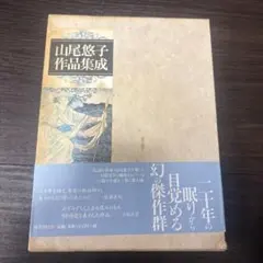 山尾悠子作品集成 幻の傑作群 - メルカリ