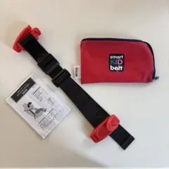 正規品 スマートキッズベルト 収納ポーチ付き