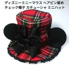 ディズニーミニーマウス ヘアピン留め チェック帽子 カチューシャ ミニハット