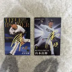プロ野球野球チップス 2023 第二弾 山本由伸 カードのみ - メルカリ