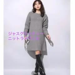 【新品未使用】JUSGLITTY ♡ジャスグリッティー ニットラメワンピ