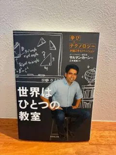 世界はひとつの教室 学び×テクノロジーが起こすイノベーション