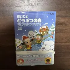 おいでよ どうぶつの森 かんぺきガイドブック
