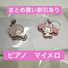 サンリオ　ダブルチャームグミ　ピアノ　マイメロ　2個セット