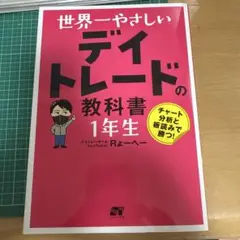 世界一やさしい デイトレードの教科書 1年生