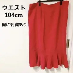 12/16まで✨赤 フレアスカート【ウエスト104cm】刺繍デザイン　ゆったり