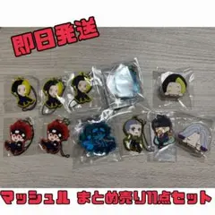 マッシュル まとめ売り 11点セット 新品 匿名発送