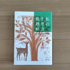 私 (わたし) の生き方整理帖