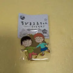 ちびまる子ちゃん　メタルキーホルダー まる子とたまちゃん