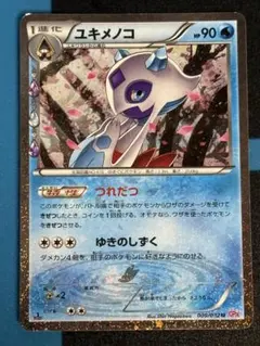 ユキメノコ U CP3 ポケキュンコレクション 009/032 - メルカリ