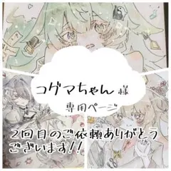 〜コグマちゃん様専用ページ〜 イラストリクエスト