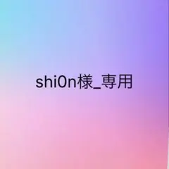 shi0n様_専用