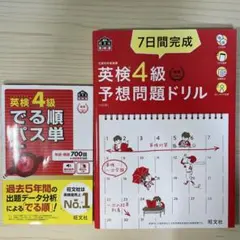英検4級でる順パス単・7日間完成 英検4級予想問題ドリル　2冊セット