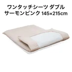 ワンタッチシーツ ダブル 綿混 ポリエステル 綿 シーツ カバー サーモンピンク