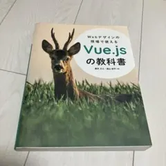 Webデザインの現場で使える Vue.jsの教科書