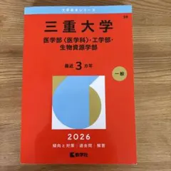 2026年最新】三重大学赤本の人気アイテム - メルカリ