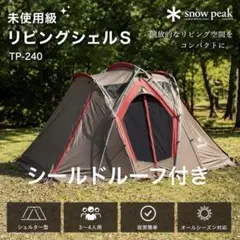【未使用級】Snow Peak リビングシェルS TP-240 スノーピークのサムネイル