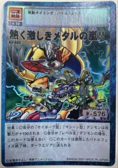 Bo-602 熱く激しきメタルの嵐‼︎ 旧デジモンカード