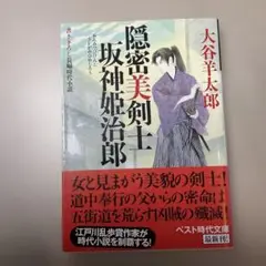 (257)隠密美剣士坂神姫治郎 : [書き下ろし長編時代小説]