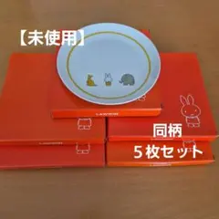 ミッフィーLAWSONお皿(約19㎝)５枚セットのサムネイル