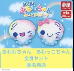 ぷくぷくあわわちゃん　ぬいぐるみポーチ　ガチャ　全身　2種セット
