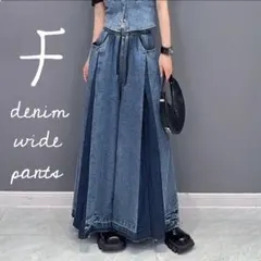 デニムワイドパンツ　袴　フレアーパンツ　デニムパンツ　タックバイカラー　プリーツ