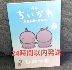 映画 ちいかわ 人魚の奇跡のひみつ ひみつ本