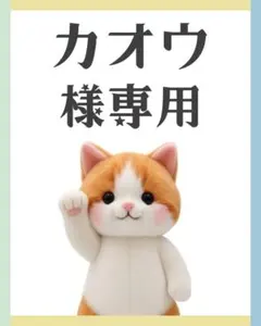 カオウ様　リクエスト　まとめ