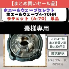 【セール品・ラチェット単品】BX36 4-70 ホエールウェーブ 2 黒色 9