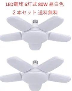 LED ガレージライト 80W 6灯式 E27 昼白色 6500K 2個セット