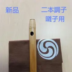 2025年最新】篠笛 八本調子の人気アイテム - メルカリ