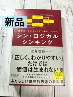 新品 シン　ロジカルシンキング