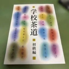 学校茶道 初級編