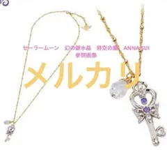 ANNA SUI セーラームーン 時空の鍵 ネックレス(BLACK)箱付 - メルカリ