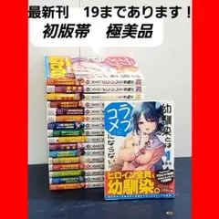 【希少品】幼馴染とはラブコメにならない　漫画　全巻　セット　17　初版帯付き