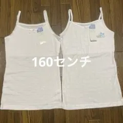 女児　胸二重キャミソール　160センチ×2
