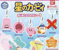 【セミコンプリート】星のカービィ めじるしアルセサリー3