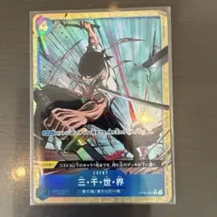 ワンピース　カード　三・千・世・界 R パラレルOP03-057 ゾロ 三千世界