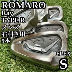 良品】激レア ロマロ レイV メンズアイアンセット 6本 スチール R